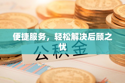 虎门便捷服务，轻松解决后顾之忧