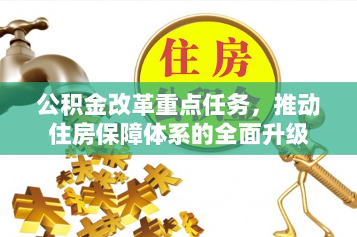虎门公积金改革重点任务，推动住房保障体系的全面升级