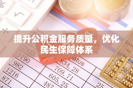虎门提升公积金服务质量，优化民生保障体系