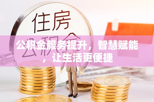 虎门公积金服务提升，智慧赋能，让生活更便捷