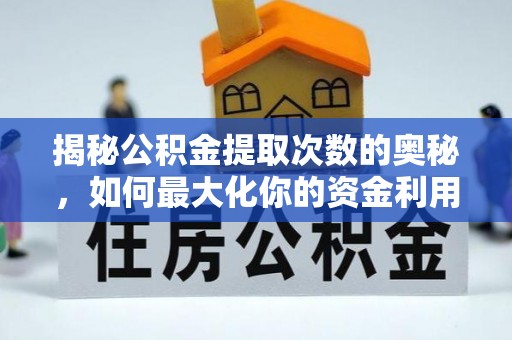虎门揭秘公积金提取次数的奥秘，如何最大化你的资金利用？