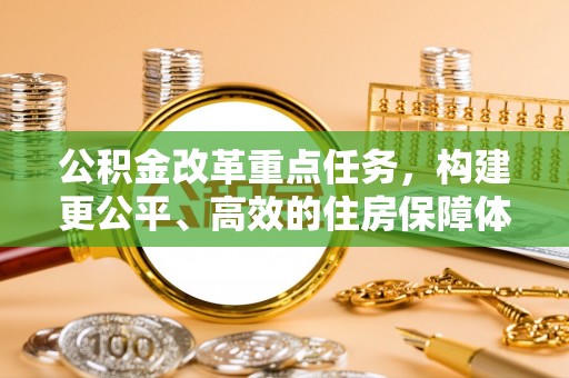 虎门公积金改革重点任务，构建更公平、高效的住房保障体系