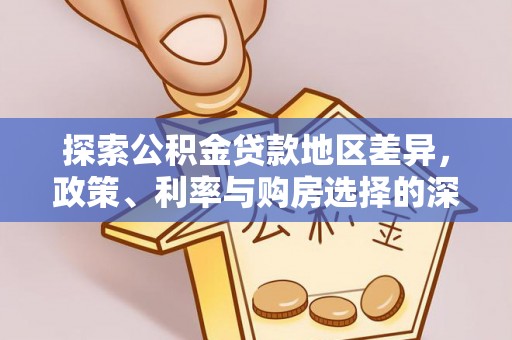 虎门探索公积金贷款地区差异，政策、利率与购房选择的深度解析