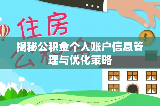 虎门揭秘公积金个人账户信息管理与优化策略