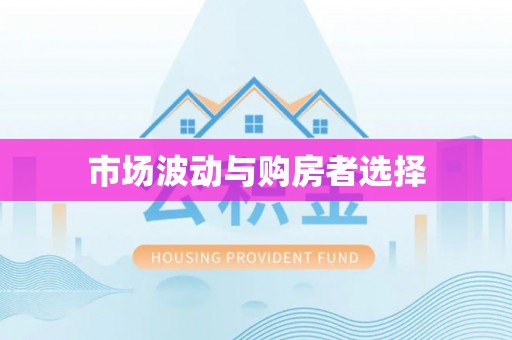 虎门市场波动与购房者选择