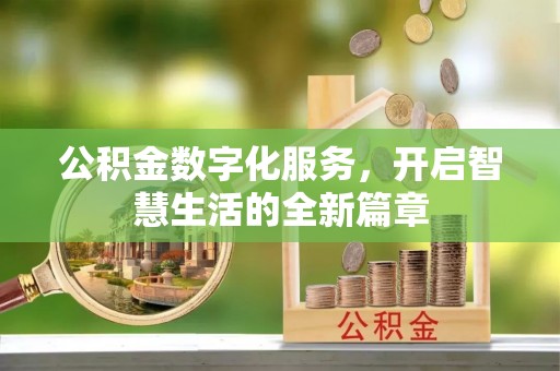 虎门公积金数字化服务，开启智慧生活的全新篇章