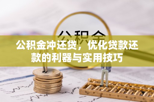 虎门公积金冲还贷，优化贷款还款的利器与实用技巧