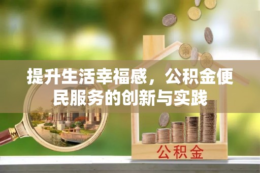 虎门提升生活幸福感，公积金便民服务的创新与实践