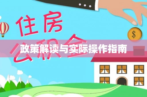 虎门政策解读与实际操作指南