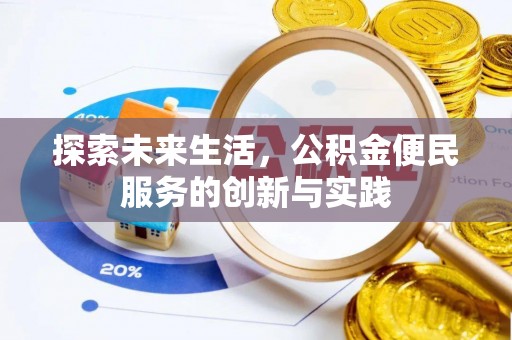 虎门探索未来生活，公积金便民服务的创新与实践