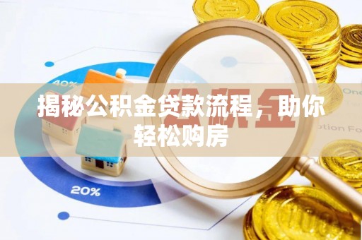虎门揭秘公积金贷款流程，助你轻松购房