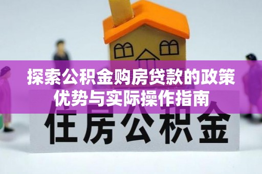 虎门探索公积金购房贷款的政策优势与实际操作指南