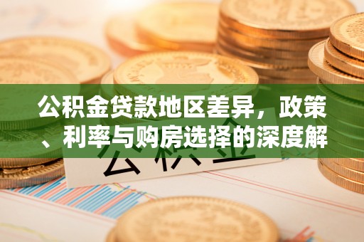虎门公积金贷款地区差异，政策、利率与购房选择的深度解析