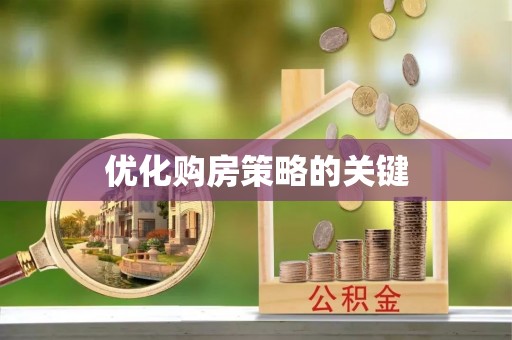 虎门优化购房策略的关键
