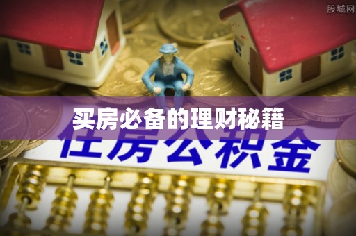 虎门买房必备的理财秘籍