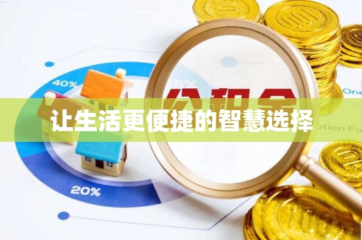 虎门让生活更便捷的智慧选择