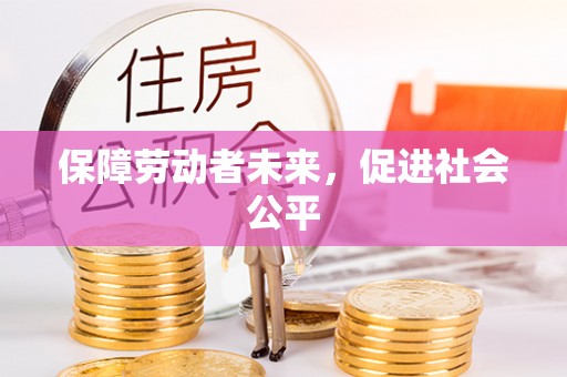 虎门保障劳动者未来，促进社会公平
