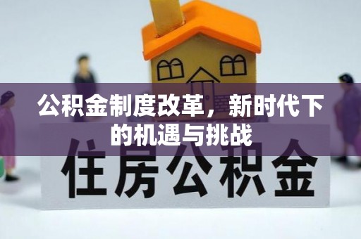 虎门公积金制度改革，新时代下的机遇与挑战