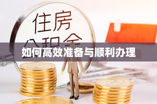虎门如何高效准备与顺利办理