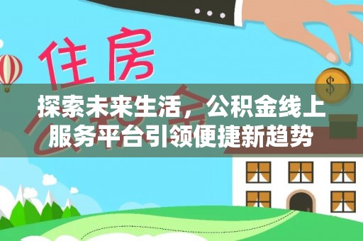 虎门探索未来生活，公积金线上服务平台引领便捷新趋势