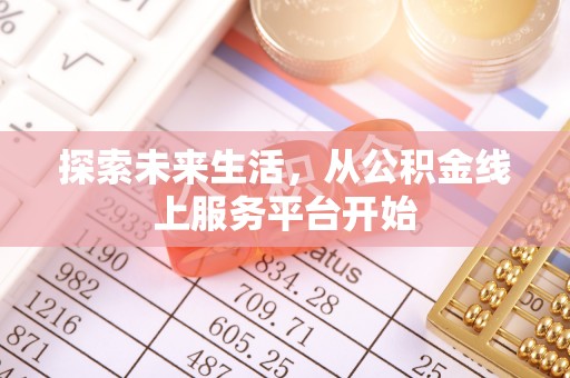 虎门探索未来生活，从公积金线上服务平台开始