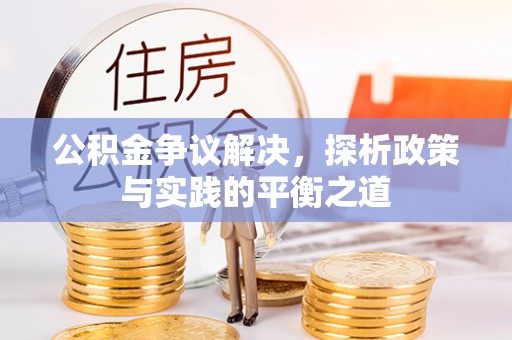 虎门公积金争议解决，探析政策与实践的平衡之道