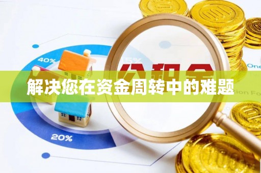 虎门解决您在资金周转中的难题