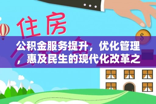 虎门公积金服务提升，优化管理，惠及民生的现代化改革之路