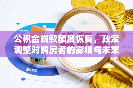 虎门公积金贷款额度恢复，政策调整对购房者的影响与未来展望