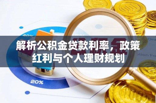 虎门解析公积金贷款利率，政策红利与个人理财规划