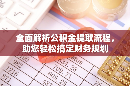 虎门全面解析公积金提取流程，助您轻松搞定财务规划