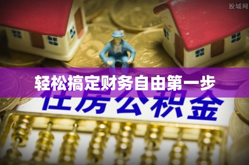 虎门轻松搞定财务自由第一步
