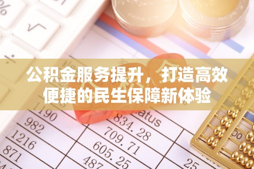 虎门公积金服务提升，打造高效便捷的民生保障新体验