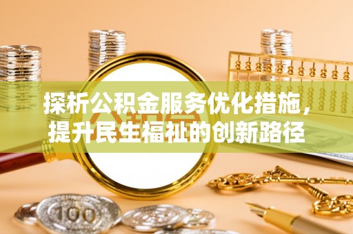 虎门探析公积金服务优化措施，提升民生福祉的创新路径