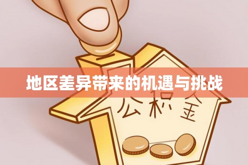 虎门地区差异带来的机遇与挑战