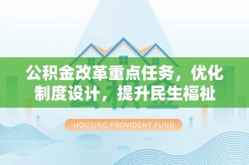 虎门公积金改革重点任务，优化制度设计，提升民生福祉