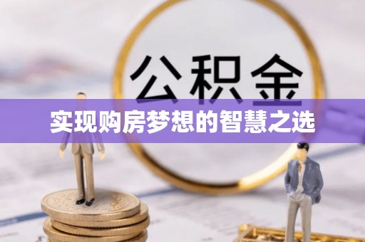 虎门实现购房梦想的智慧之选