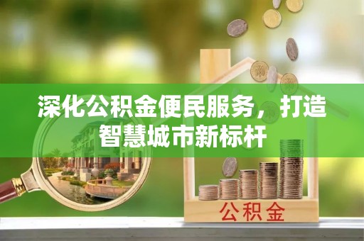 虎门深化公积金便民服务，打造智慧城市新标杆