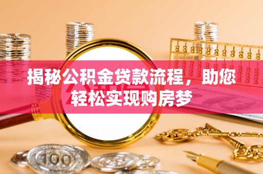 虎门揭秘公积金贷款流程，助您轻松实现购房梦