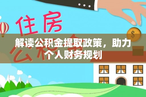 虎门解读公积金提取政策，助力个人财务规划