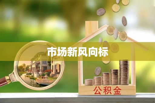 虎门市场新风向标
