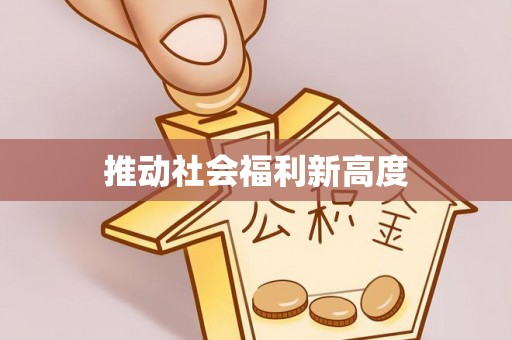 虎门推动社会福利新高度