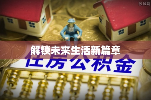 虎门解锁未来生活新篇章