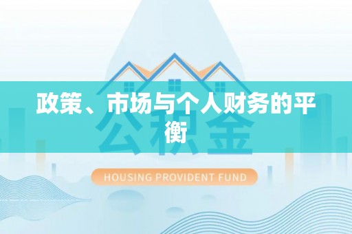 虎门政策、市场与个人财务的平衡