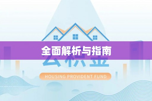 虎门全面解析与指南