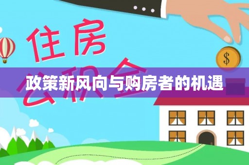 虎门政策新风向与购房者的机遇