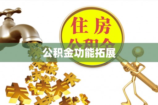 虎门公积金功能拓展