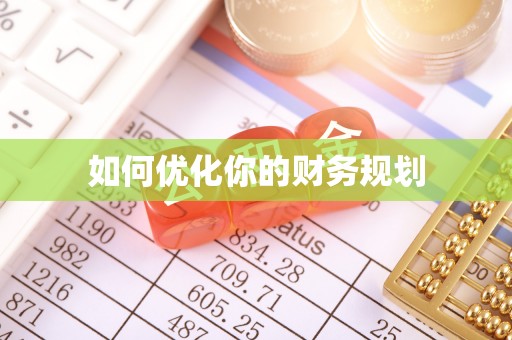 虎门如何优化你的财务规划