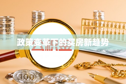 虎门政策变革下的买房新趋势