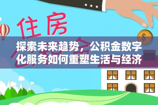 虎门探索未来趋势，公积金数字化服务如何重塑生活与经济